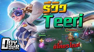 RoV:รีวิว Teeri แครี่วิ่งตีไกลสุดในเกม! - Doyser