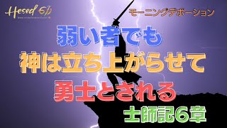 士師記６章 |『弱い者でも神は立ち上がらせて勇士とされる』| 2023.1.4