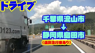 [ドライブ]　千葉県流山市→静岡県島田市　高速道路ドライブ