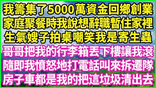 我籌集了5000萬資金回鄉創業，家庭聚餐時我說想辭職暫住家裡，生氣嫂子拍桌嘲笑我是寄生蟲，哥哥把我的行李箱丟下樓讓我滾，隨即我憤怒地打電話叫來拆遷隊：房子車都是我的把這垃圾清出去#情感故事 #花開富貴