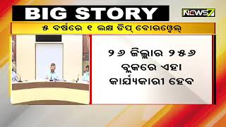 ରାଜ୍ୟ କ୍ୟାବିନେଟରେ ୩୨ଟି ପ୍ରସ୍ତାବ ଉପରେ ଲାଗିଲା ମୋହର