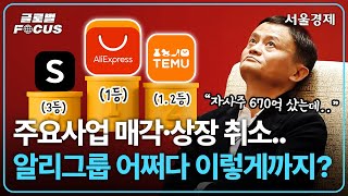 알리익스 1위지만 넘치는 악재.. 다 죽었던 알리바바 ‘이렇게’ 살린다는 마윈, 알테쉬 선두 유지할 수 있을까 | 글로벌포커스