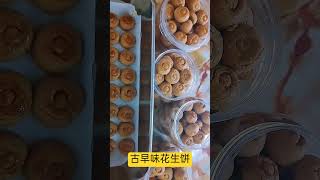 古早味花生饼peanut cookies