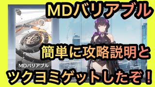 【 エーテルゲイザー 】MDバリアブルを簡単に攻略説明！あと、石川由依さんの声が聞ける様になった笑  #エテゲザ #ツクヨミ #ガチャ