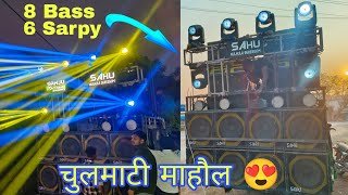 😳 चूलमाटी माहौल 8 Bass 6 Sarpy | SAHU MULMULA X SANJU LIGHT JANJGIR