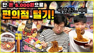 5천원으로 편의점 털기! 새로운 편의점 레시피 먹방?