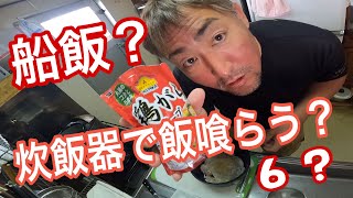 【2023】【船乗り】船内のガラクタの中から発見！炊飯器？コイツで今夜の晩飯を作ってみる？大丈夫かぁ？