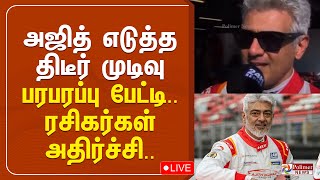 🔴LIVE : கார் ரேஸ் - அஜித் எடுத்த முடிவு.. பரபர பேட்டி | Ajith Kumar | Car Race | PolimerNews