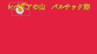 赤軍に勝る者なし　日本語版（鐘が鳴れば）（レア）歌詞付き