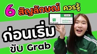 6 สิ่งที่ควรรู้ ก่อนเริ่มขับ Grabfood | EP.1