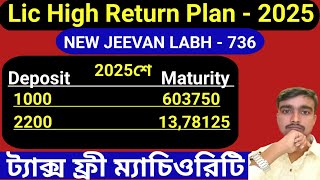 2025 শে Lic High Return Policy - Jeevan Labh | Lic Jeevan Labh - 736 | Lic Table No - 736 |