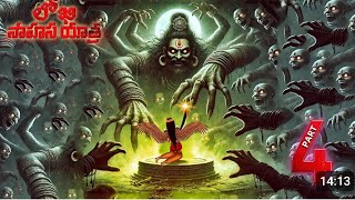 లోకి సాహసయాత్ర LOKHI SAHASAYATRA PART-4 full epicode  #telugu #horrorstories #trending