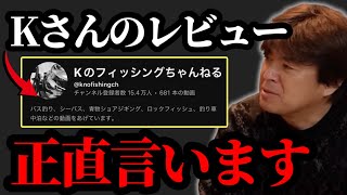 Kさんのレビュー動画よく見るけど…【村岡昌憲】