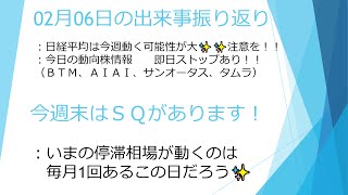 02月06日　日経平均は今週動く可能性大✨✨　ＳＱを見ていきましょう！！　個別動向株（ＢＴＭ、ＡＩＡＩ、サンオータス、タムラ）