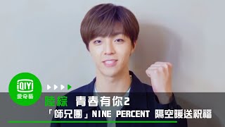 《青春有你2》「師兄團」NINE PERCENT 隔空暖送祝福｜愛奇藝台灣站