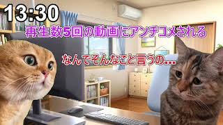 【猫ミーム】底辺YouTuberの日常。【猫マニ】【ネコマニ】