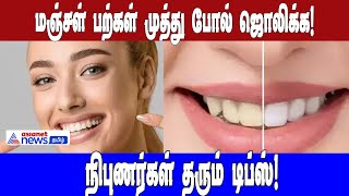 மஞ்சள் பற்கள் முத்து போல் ஜொலிக்க! நிபுணர்கள் தரும் டிப்ஸ்! Teeth Care |Asianet News Tamil