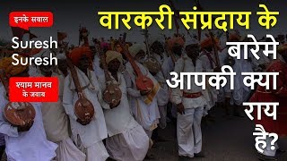 महाराष्ट्र के वारकरी संप्रदाय के बारे मे श्याम मानव की क्या राय है? | Saint movement of Maharashtra