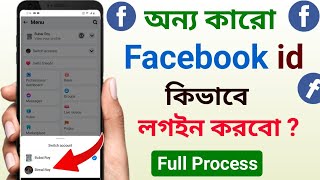 Onno karo facebook id kivabe login korbo | অন্য কারো ফেসবুক আইডি কিভাবে লগইন করব