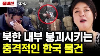 정보원을 통해 직접 들었어요. 북한 엘리트 싹다 돌아선 이유｜김가영 풀버전