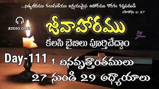 1 దినవృత్తాంతములు 27 నుండి 29 అధ్యాయాలు/ Telugu Audio Bible/  Day-111 #audiobible #teluguaudiobible