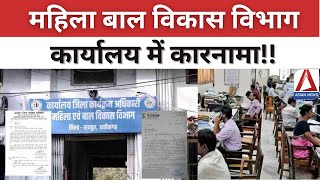 CG Raipur News: महिला बाल विकास विभाग कार्यालय में कारनामा | WCD office incident