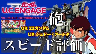 【ガンダムUCE】まさかの通常ガシャ \u0026 砲撃機‼︎ 3/16〜 新ガシャ☆UR ZZガンダム \u0026 ジュドー・アーシタをスピード評価‼︎【無課金アリーナ優勝者のガチ評価】