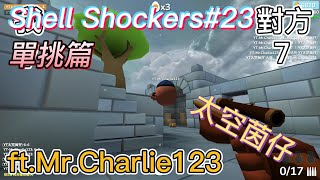 [太空茵仔] Shell Shockers 蛋蛋槍戰#23 [ft.MrCharlie123,單挑篇,]