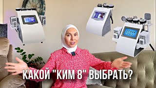 Виды аппаратов Ким 8. Какой лучше купить?