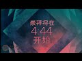 卫理公会三一堂 线上崇拜（华文） 《爱》