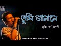 তুমি জানানে সাগৰ গভীৰ কিমান tumi janane hengool theater