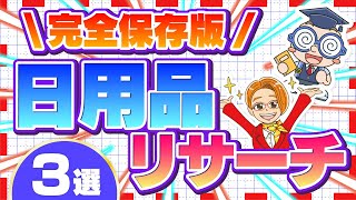 【完全保存版】日用品せどりで月30万稼ぐリサーチ方法3選