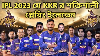 IPL য়ে KKR র সেরা প্লেয়িং ইলেভেন, সম্পূর্ণ ব্যাল্যান্সড টিম KKR র !!