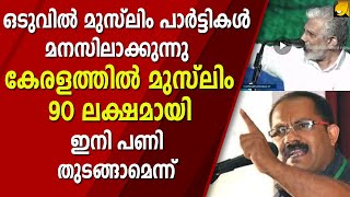 വിഷം മൂക്കുമ്പോൾ പാമ്പ് പടം പൊഴിക്കും പോലെ ഇസ്ലാമിസ്റ്റുകളും മൂടുപടം മാറ്റിത്തുടങ്ങി | MUSLIM LEAGUE