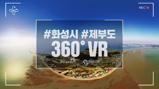 [화성시 360ºVR] 제부도