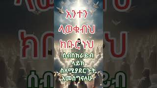 part (546) አንተ ላወቁብህ