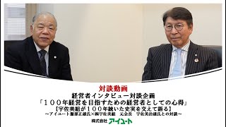 【第151回】経営者インタビュー対談企画「１００年経営を目指すための経営者としての心得」第6回【後編】「視聴者メッセージまたは今シリーズの振り返り」～積み上げよりも逆算で考える～