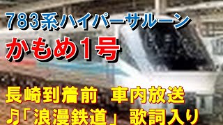 【車内放送】特急「かもめ1号」（783系　浪漫鉄道＋自動放送　長崎到着前）