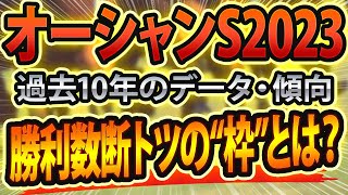 【オーシャンステークス2023】過去データと参考レースから想定した競馬予想🐴 ～出走予定馬と予想オッズ～【JRAオーシャンSはナランフレグに注目】サインはなんでとウマ娘～パトロールとレース後コメント～