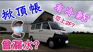 [菱利車泊#17] 掀頂帳如何睡?1樓冷氣能上2樓嗎?掀頂帳會漏水嗎?How do I sleep with the ceiling tent? Will the tent leak?