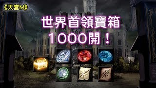 《天堂M》世界首領箱子1000開！