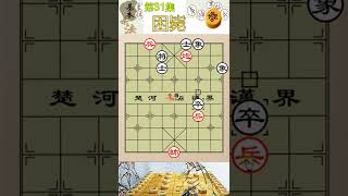 象棋学苑基本杀法第31集：困毙-----一种不战而屈人之兵的基本杀法！灵活运用可胜不可能残局