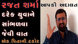 પિતાની એક ટકોરને જ જીવનનું લક્ષ્ય બનાવી દેવામાં આવે ત્યારે.॥ Gujarati Motivation ॥ Lakshy ॥