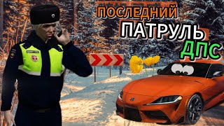 ЭТО МОЙ САМЫЙ ПОСЛЕДНИЙ ЗИМНИЙ ПАТРУЛЬ ДПС в GTA 5 RMRP 😭#gtarp #rmrpgta5 #gtav #roleplay #гта