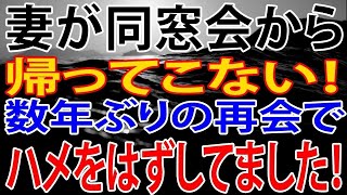 【修羅場】妻が同窓会から帰ってこない！まさか不倫か？と思ったが、妻が精神的ダメージを追ってしまった衝撃な結末とは！