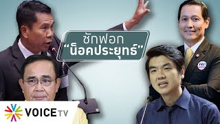 สุมหัวคิด -  “ซักฟอกเปิดซิงประยุทธ์” สะเทือนรัฐหรือแค่ราคาคุย ?