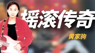 “摇滚传奇”黄家驹：打造香港神级乐队，去世后罗大佑为他鸣不平