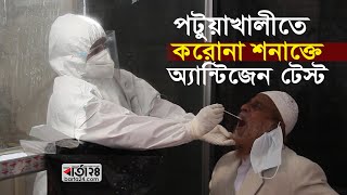 পটুয়াখালীতে করোনা শনাক্তে অ্যান্টিজেন টেস্ট | Barta24.com