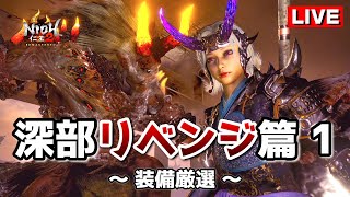 【仁王2】深部リベンジ篇 1 / 怨霊マラソンで装備を強化する