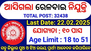 ଆସିଗଲା ରେଲୱେର 32438 GROUP D ପଦବୀ ! Railway Group D Vacancy 2025 Odisha/Odisha Govt Job Vacancy 2025